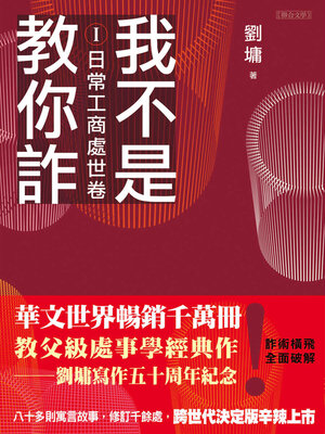 cover image of 我不是教你詐Ⅰ